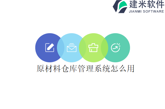 原材料仓库管理系统怎么用