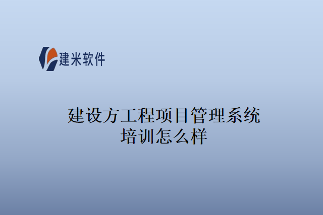 建设方工程项目管理系统培训怎么样
