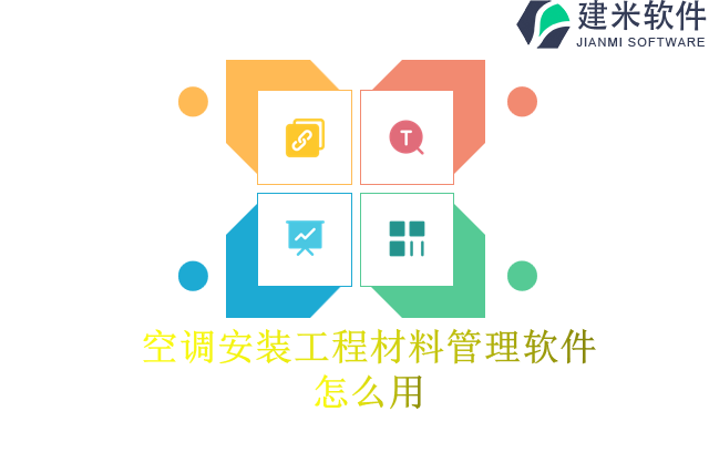 空调安装工程材料管理软件怎么用