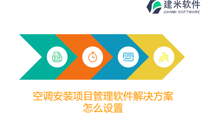 空调安装项目管理软件解决方案怎么设置