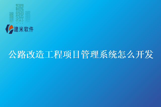 公路改造工程项目管理系统怎么开发