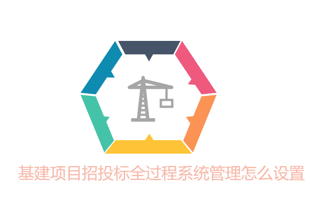 基建项目招投标全过程系统管理怎么设置