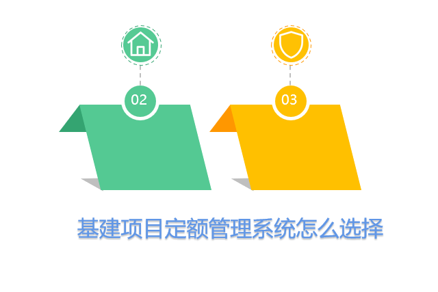 基建项目定额管理系统怎么选择