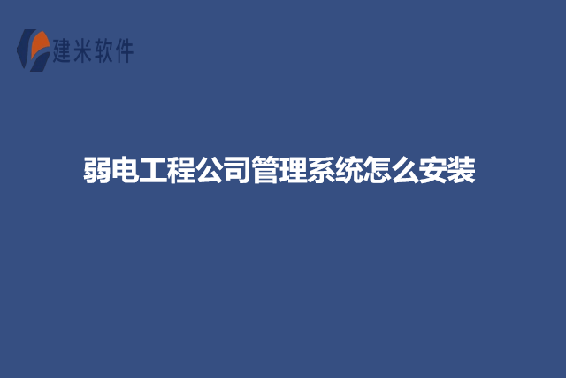 弱电工程公司管理系统怎么安装