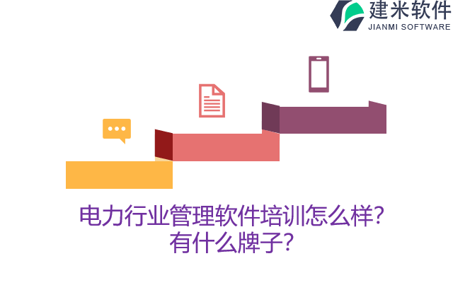 电力行业管理软件培训怎么样?有什么牌子?
