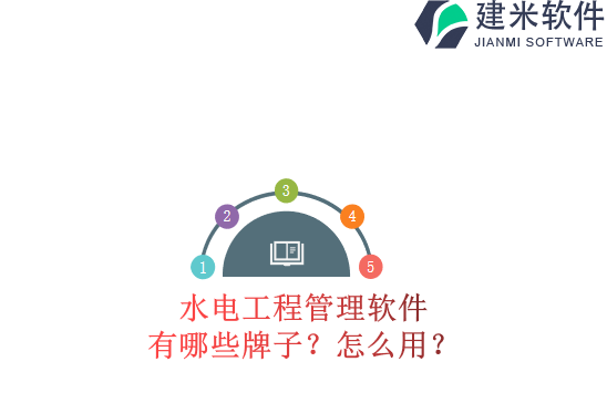 水电工程管理软件有哪些牌子？怎么用？