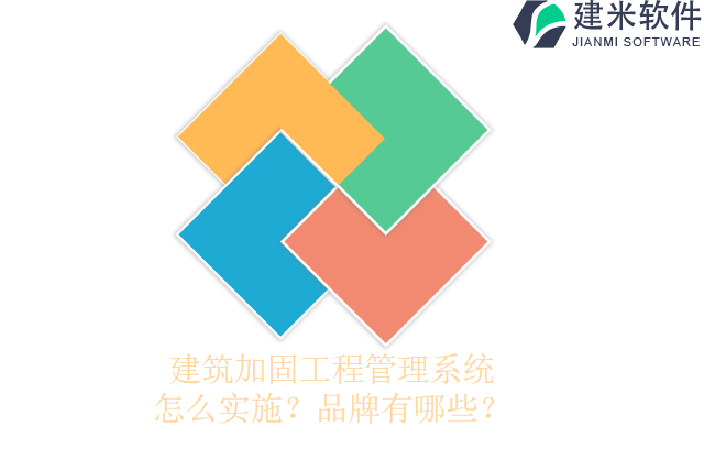 建筑加固工程管理系统怎么实施？品牌有哪些？