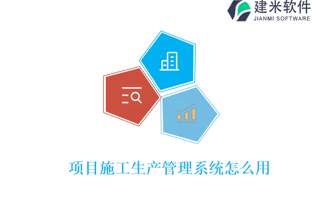 项目施工生产管理系统怎么用