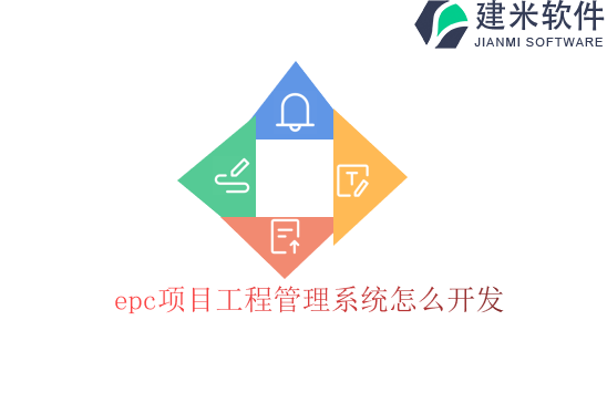 epc项目工程管理系统怎么开发