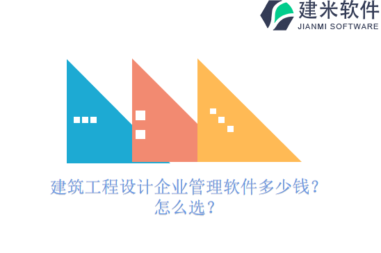 建筑工程设计企业管理软件多少钱？怎么选？