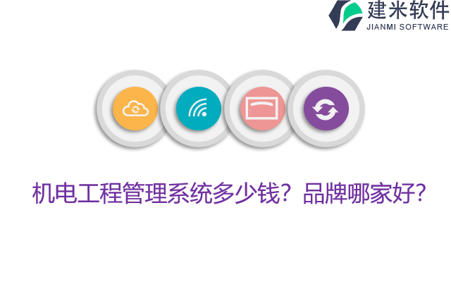 机电工程管理系统多少钱？品牌哪家好？