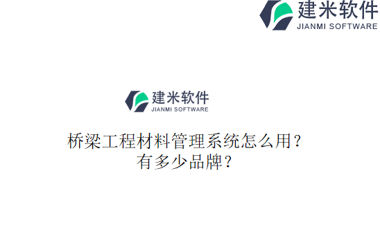 桥梁工程材料管理系统怎么用？有多少品牌？