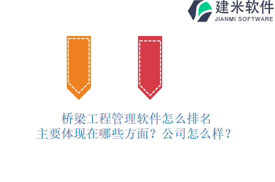 桥梁工程管理软件怎么排名主要体现在哪些方面？公司怎么样？