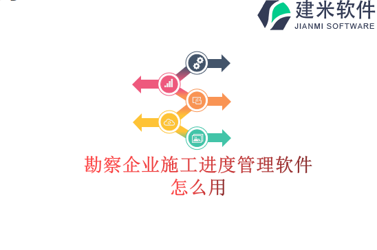 勘察企业施工进度管理软件怎么用