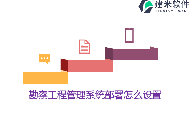 勘察工程管理系统部署怎么设置