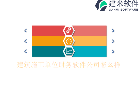 建筑施工单位财务软件公司怎么样