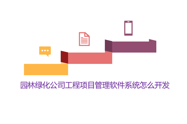 园林绿化公司工程项目管理软件系统怎么开发