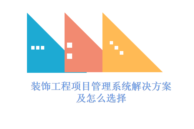 装饰工程项目管理系统解决方案及怎么选择