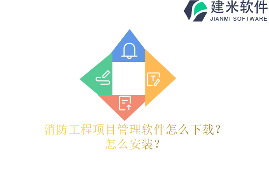 消防工程项目管理软件怎么下载？怎么安装？