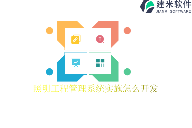 照明工程管理系统实施怎么开发