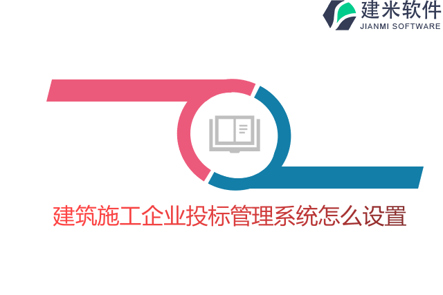 建筑施工企业投标管理系统怎么设置