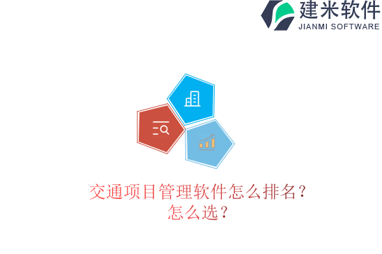 交通项目管理软件怎么排名？怎么选？