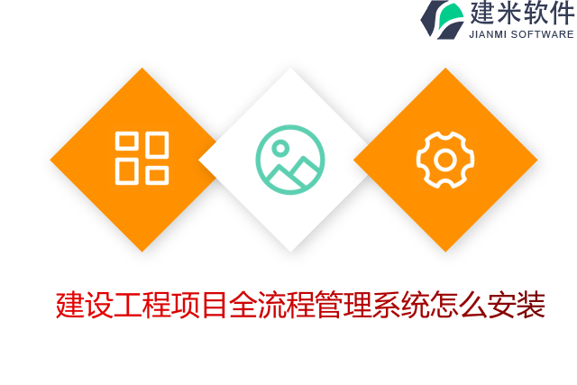 建设工程项目全流程管理系统怎么安装