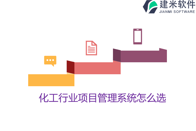 化工行业项目管理系统怎么选
