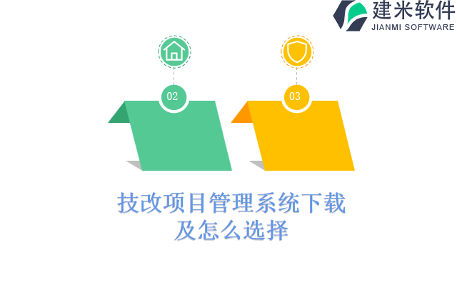 技改项目管理系统下载及怎么选择