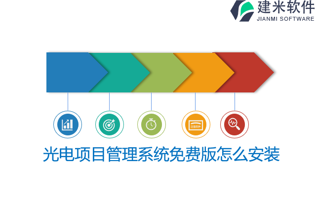 光电项目管理系统免费版怎么安装