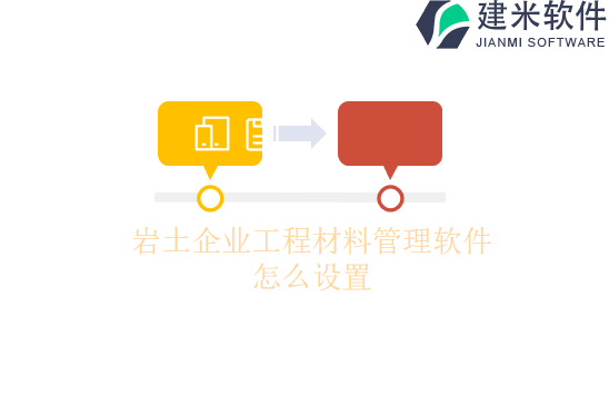 岩土企业工程材料管理软件怎么设置