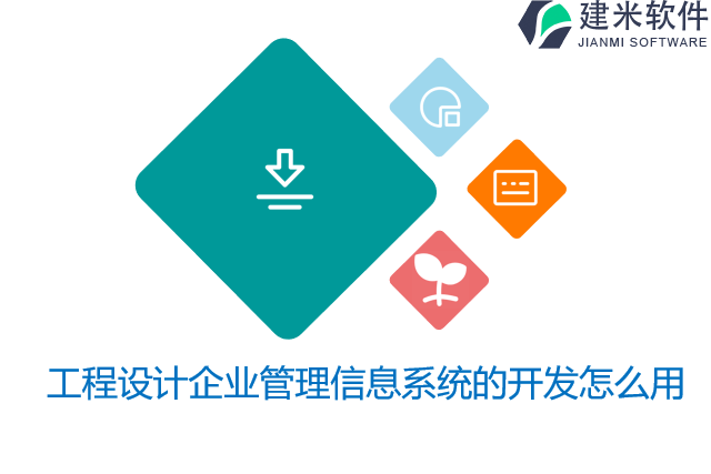 工程设计企业管理信息系统的开发怎么用