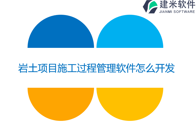岩土项目施工过程管理软件怎么开发