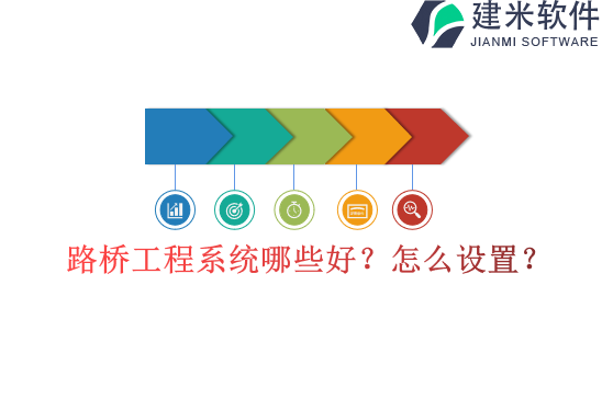 路桥工程系统哪些好？怎么设置？
