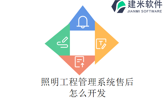 照明工程管理系统售后怎么开发