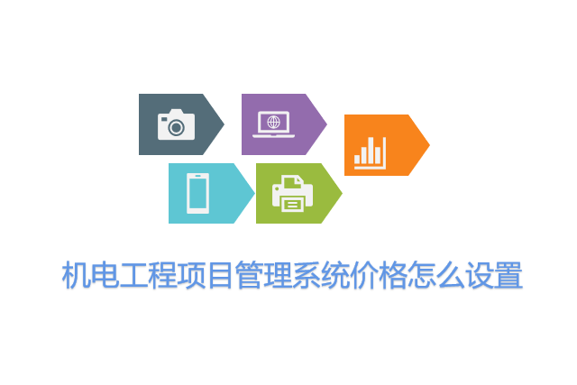 机电工程项目管理系统价格怎么设置 