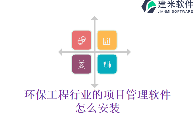 环保工程行业的项目管理软件怎么安装