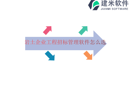岩土企业工程招标管理软件怎么选