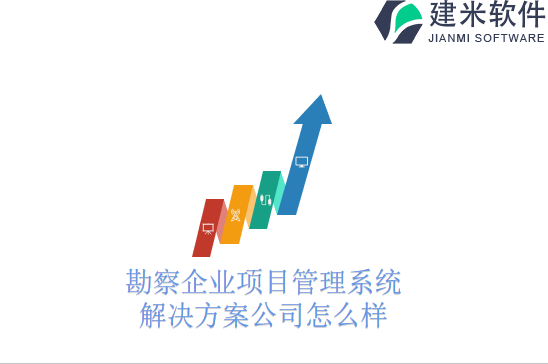 勘察企业项目管理系统解决方案公司怎么样