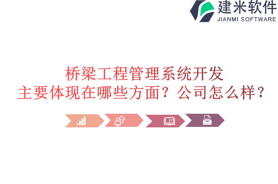 桥梁工程管理系统开发主要体现在哪些方面？公司怎么样？