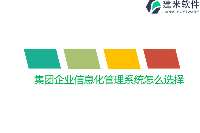 集团企业信息化管理系统怎么选择