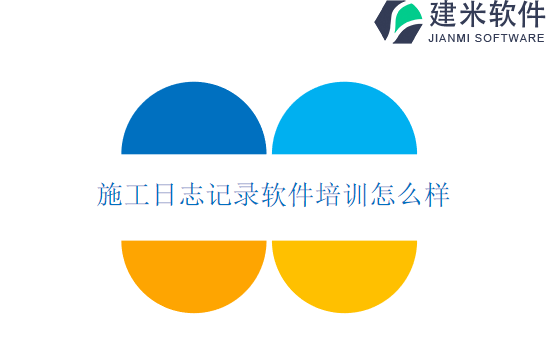 施工日志记录软件培训怎么样