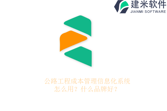 公路工程材料管理软件怎么选?哪个品牌的好?