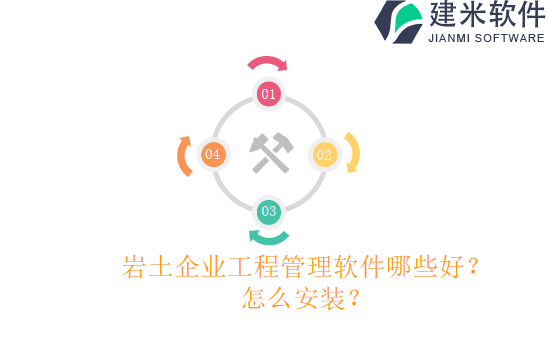 岩土企业工程管理软件哪些好？怎么安装？