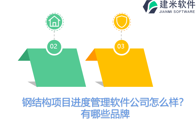 钢结构项目进度管理软件公司怎么样？有哪些品牌