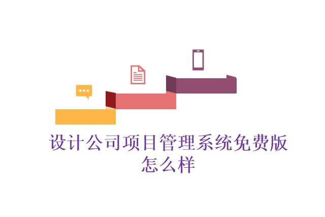 设计公司项目管理系统免费版怎么样