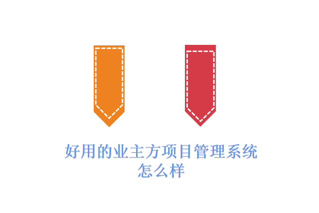 好用的业主方项目管理系统怎么样
