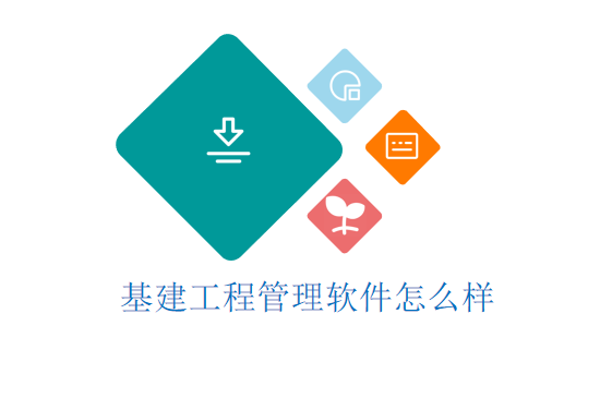 基建工程管理软件怎么样