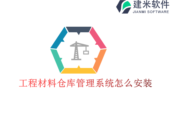 工程材料仓库管理系统怎么安装