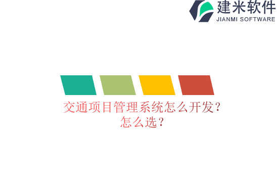 交通项目管理系统怎么开发？怎么选？